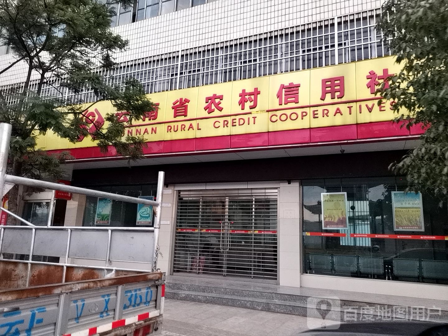 云南省农村村信用社(左卫分社)