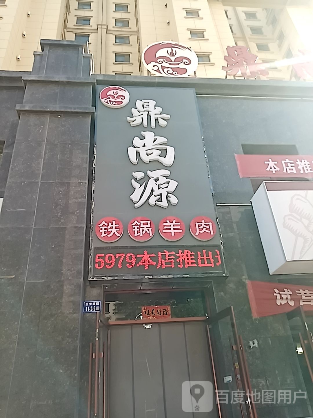 鼎尚源铁锅羊肉(巨龙庭院店)