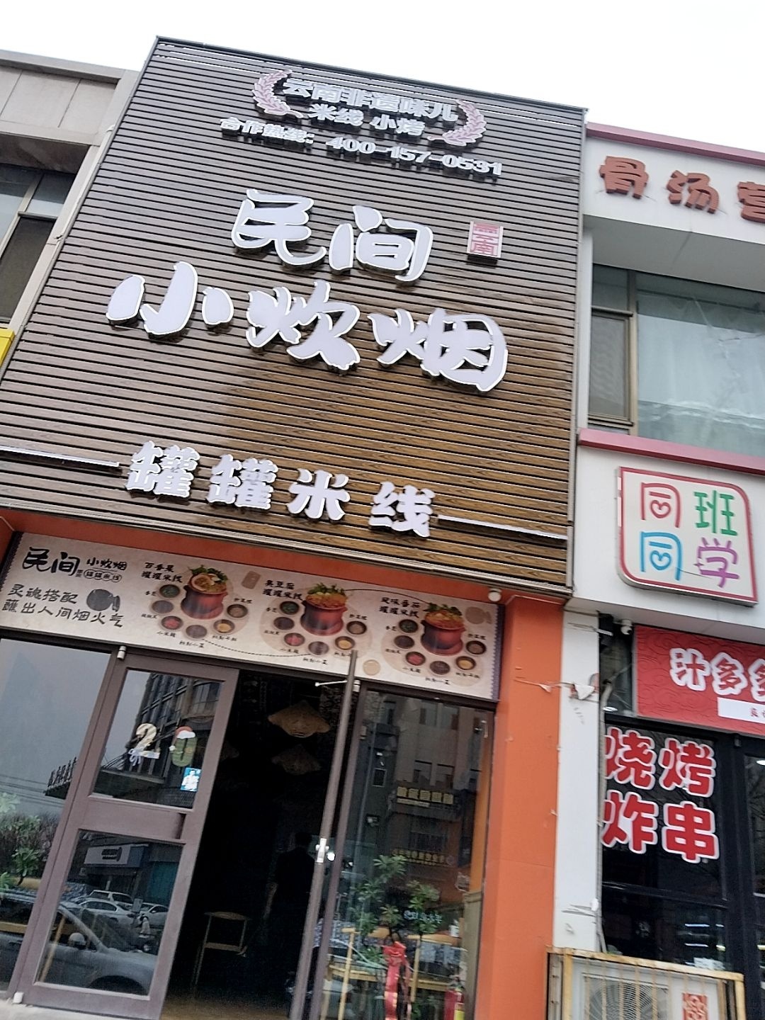 民间小炊烟罐罐米线(宝源商务店)