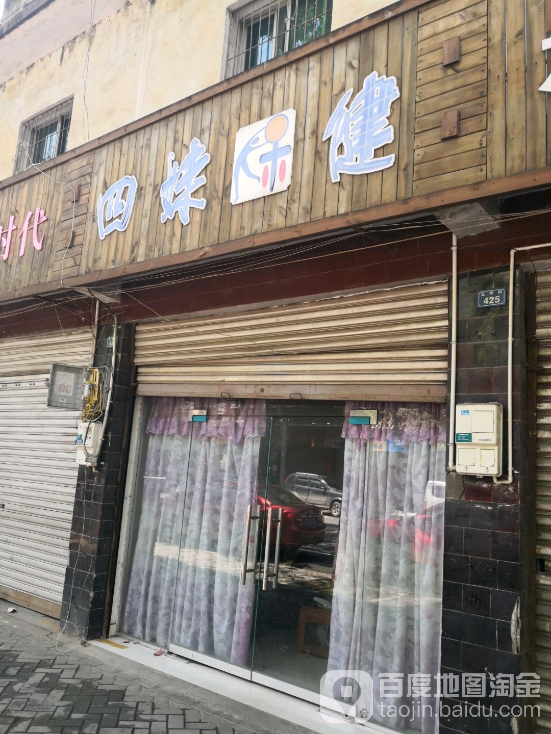 四妹保健
