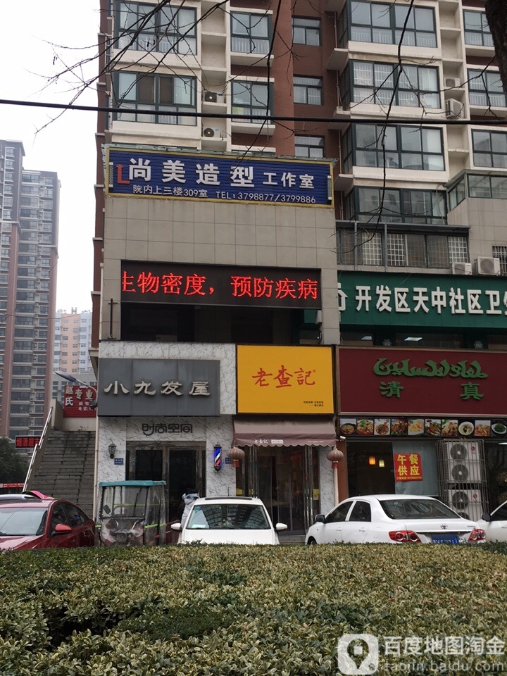 小九发屋(通达路店)