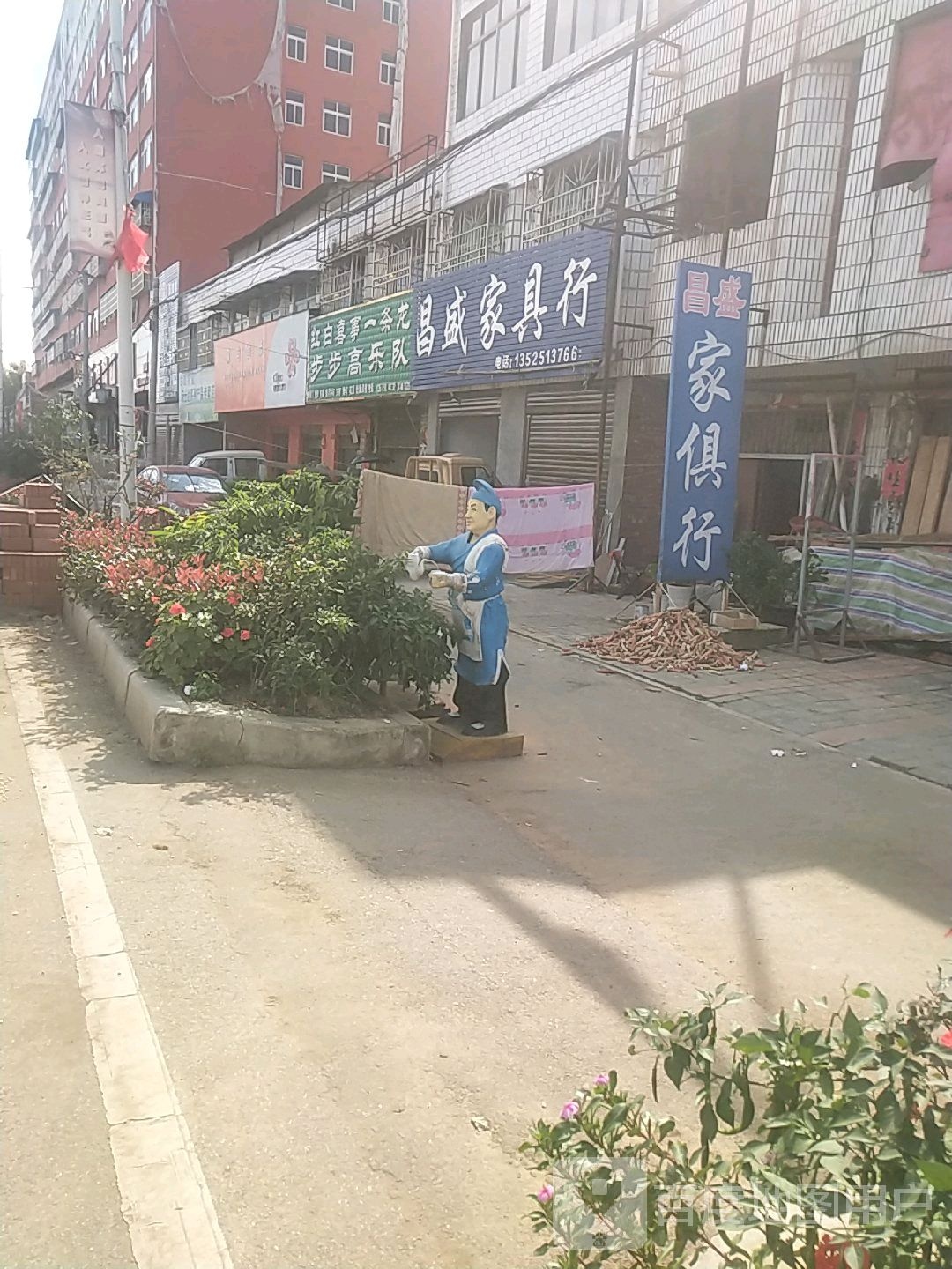 邓州市赵集镇昌盛家具行