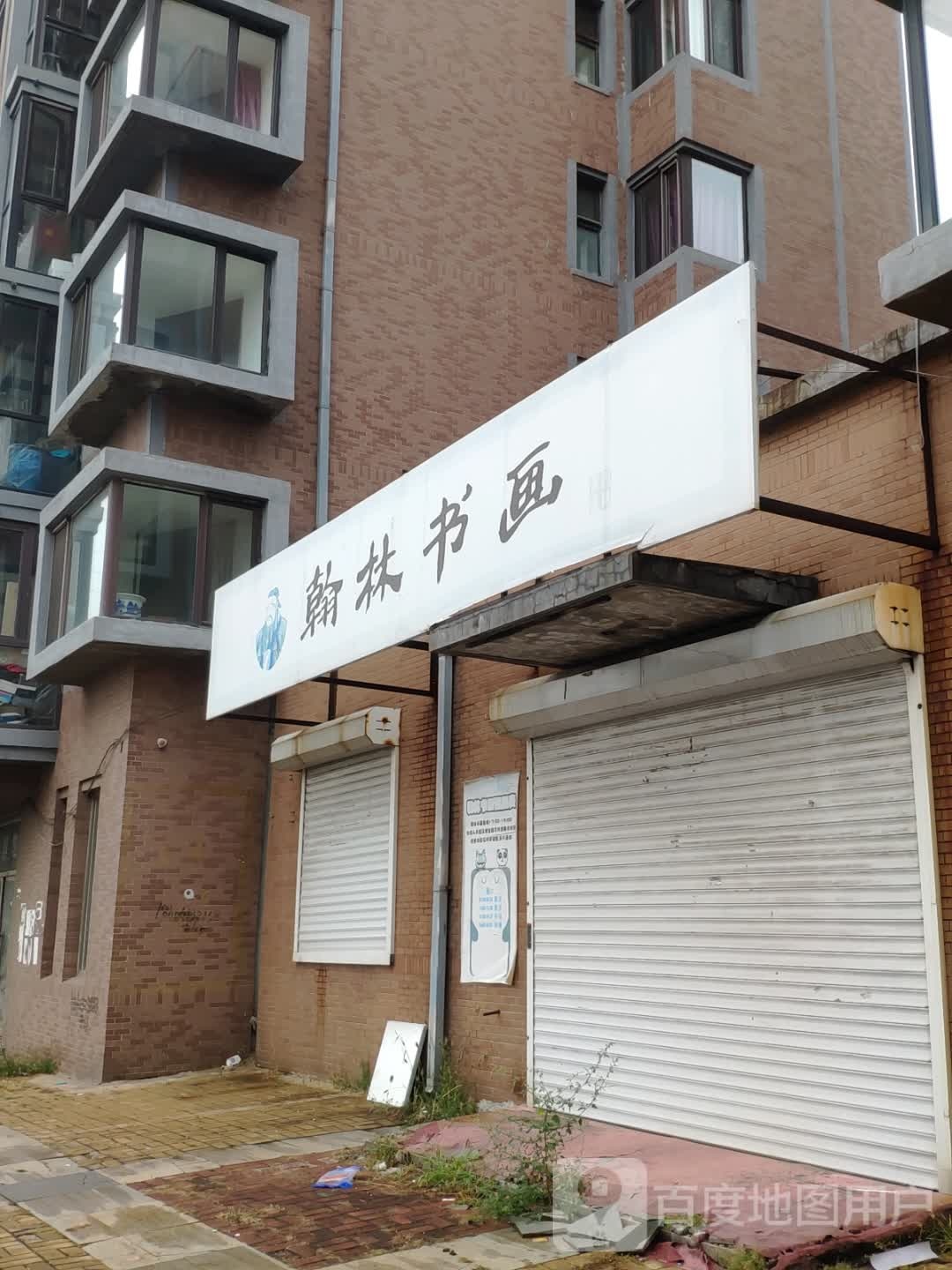 翰林书画(高阳路店)