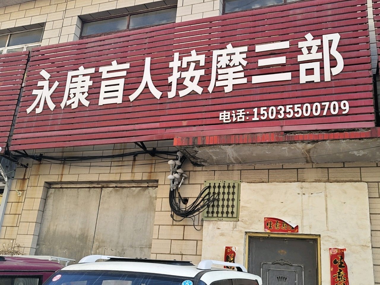 永康盲人按摩三部(和谐街店)
