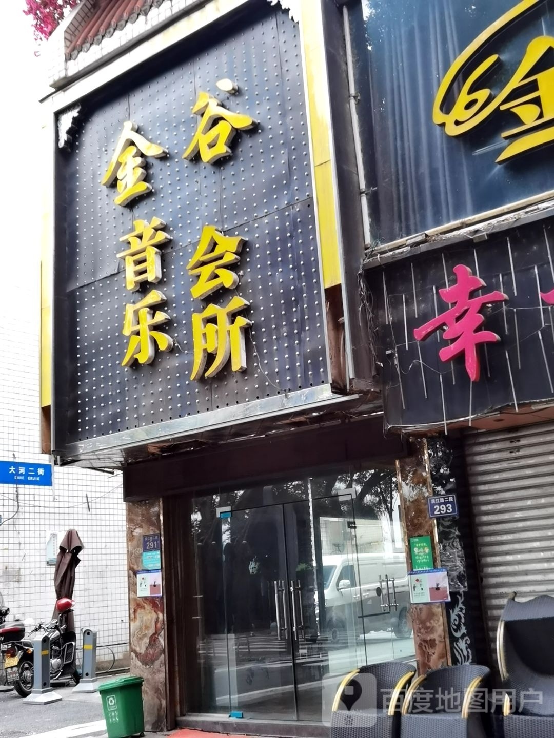 金谷音乐会所