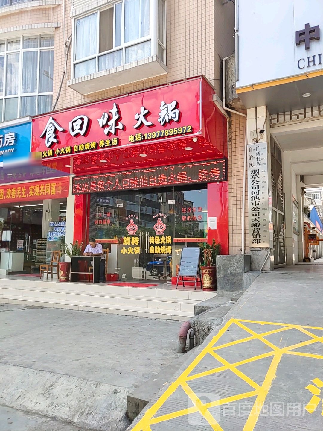食回楼火锅