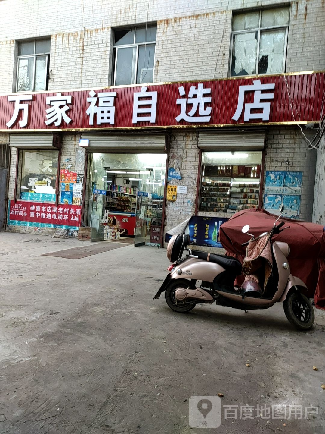 万家福自选店