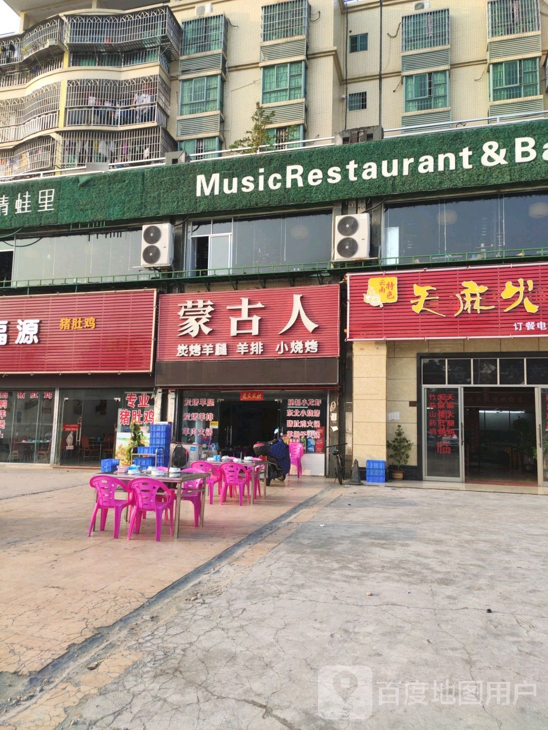 蒙古人(平沙店)