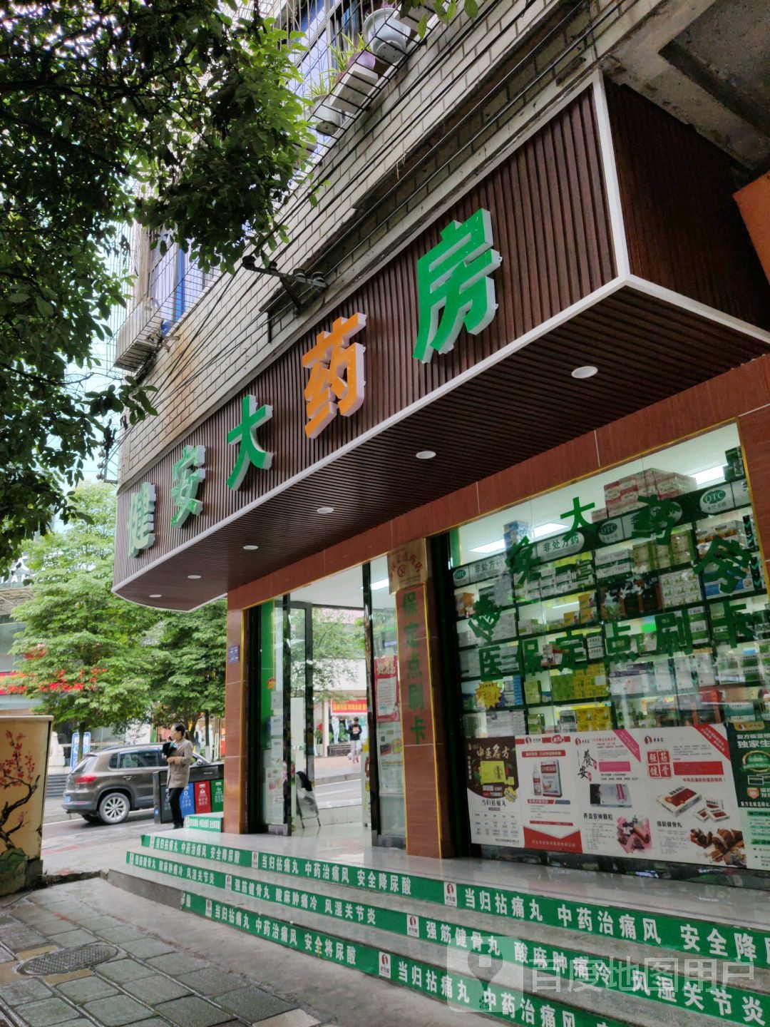 健安大药房(九龙路店)