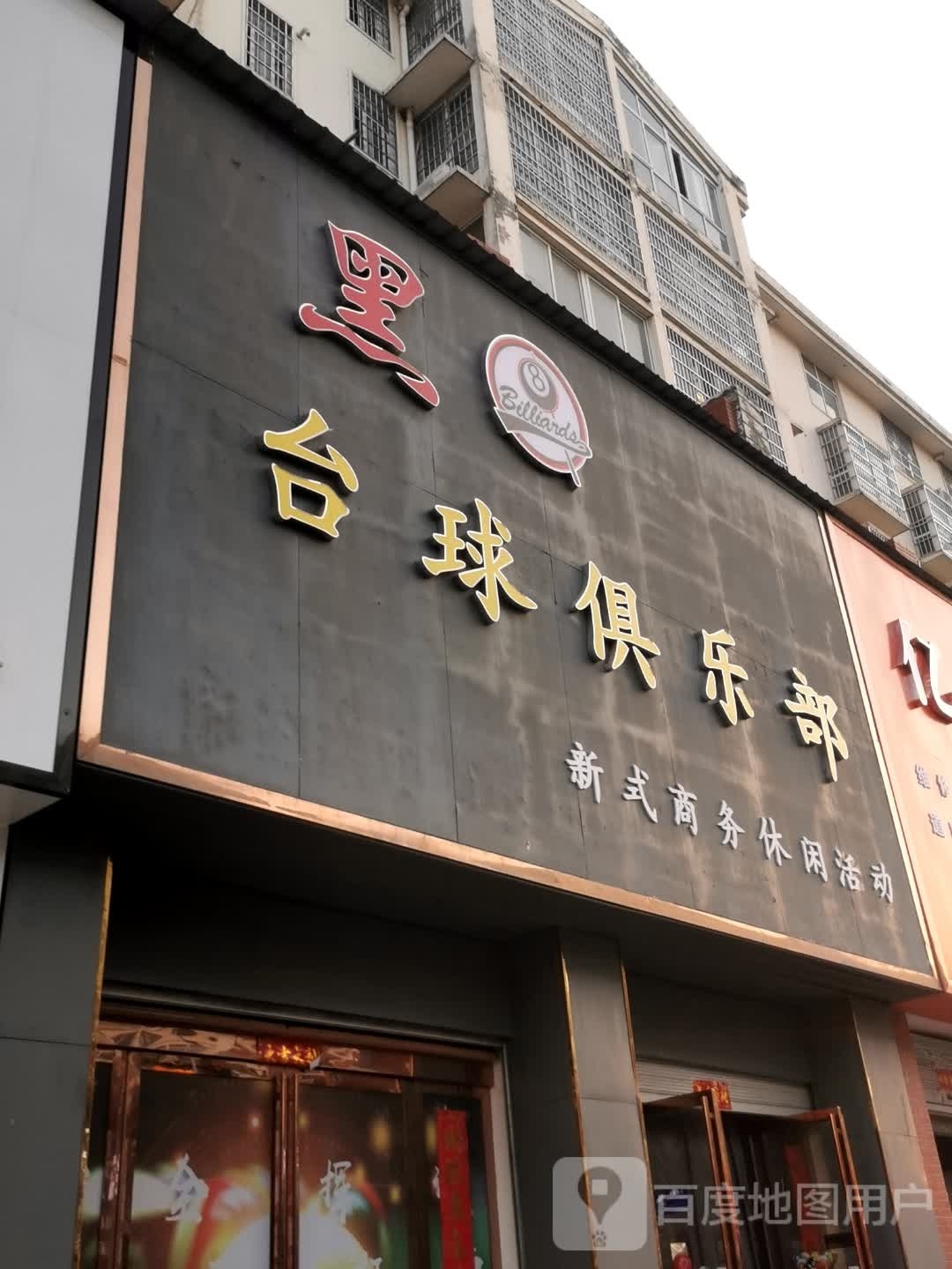 黑8台球俱乐部(黄国路店)