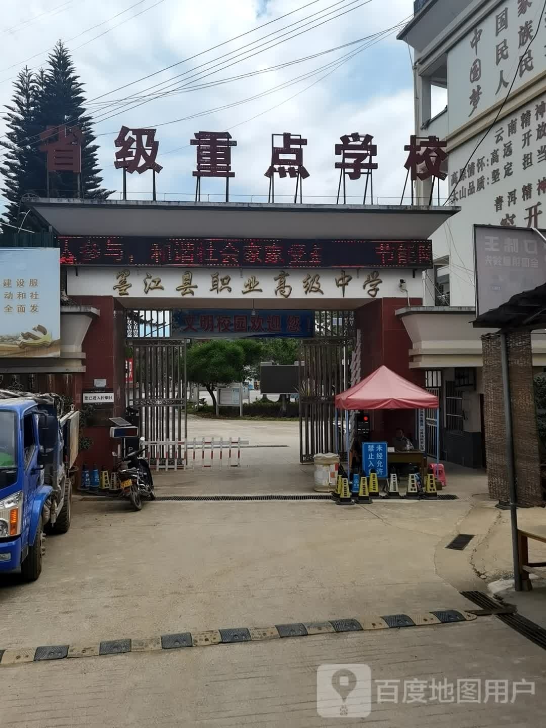 墨江哈尼族自治县职业高级中学