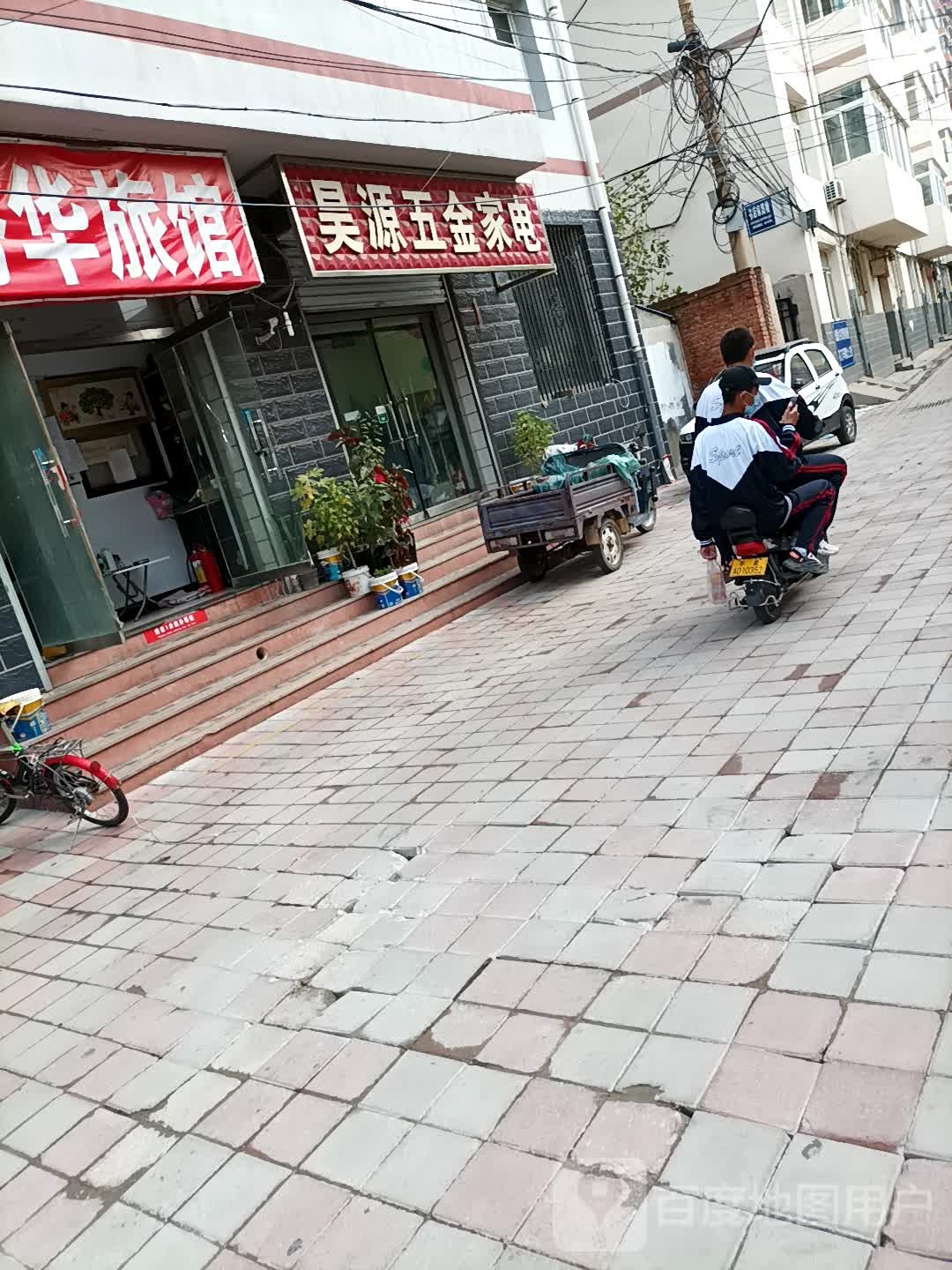 昊源五金家电