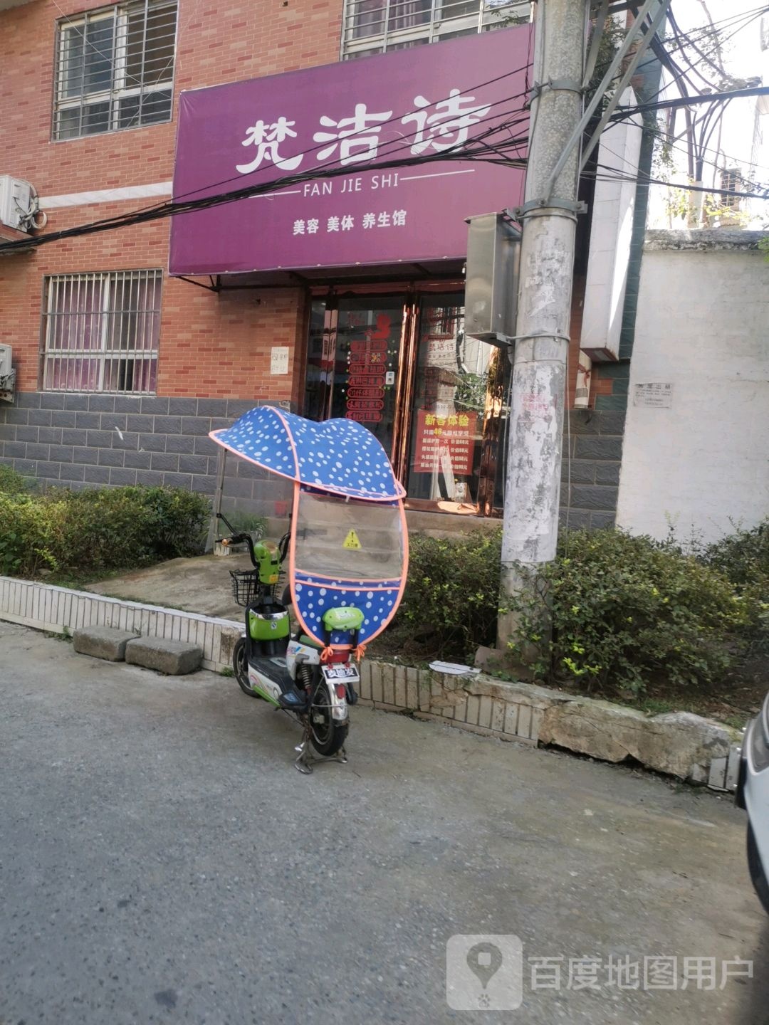 新蔡县梵洁诗(育英巷店)