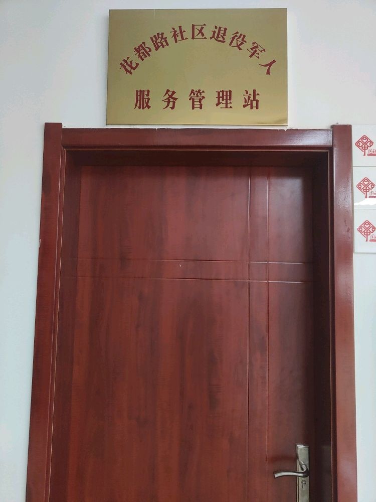 花都路社区退役军人服务管理站