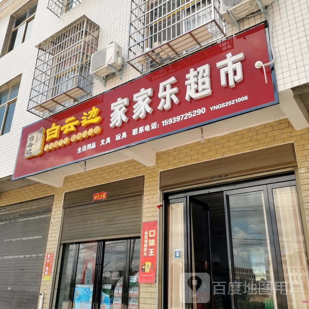 光山县白雀园镇家家乐超市(通达大桥店)