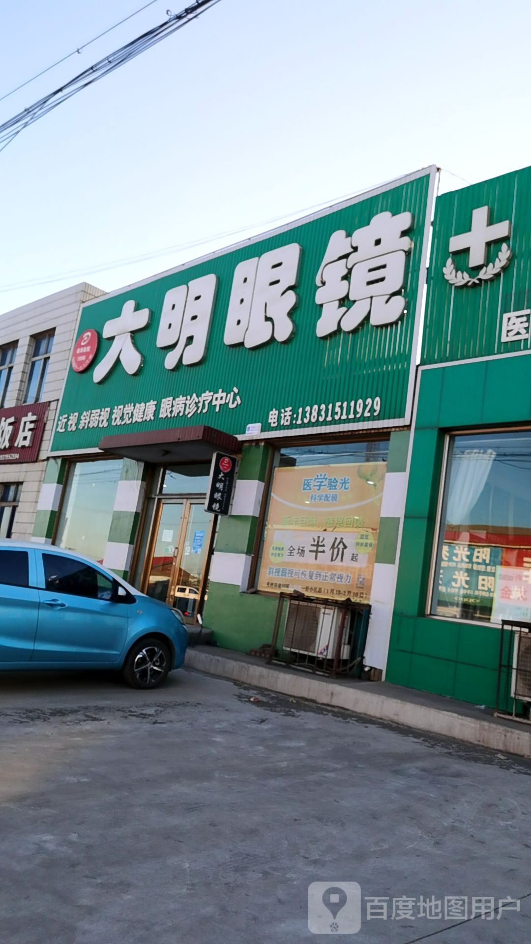 大明眼镜(小集镇市场店)