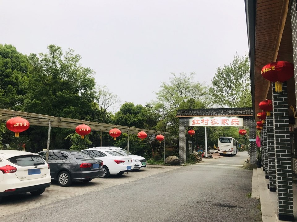 红村农家乐
