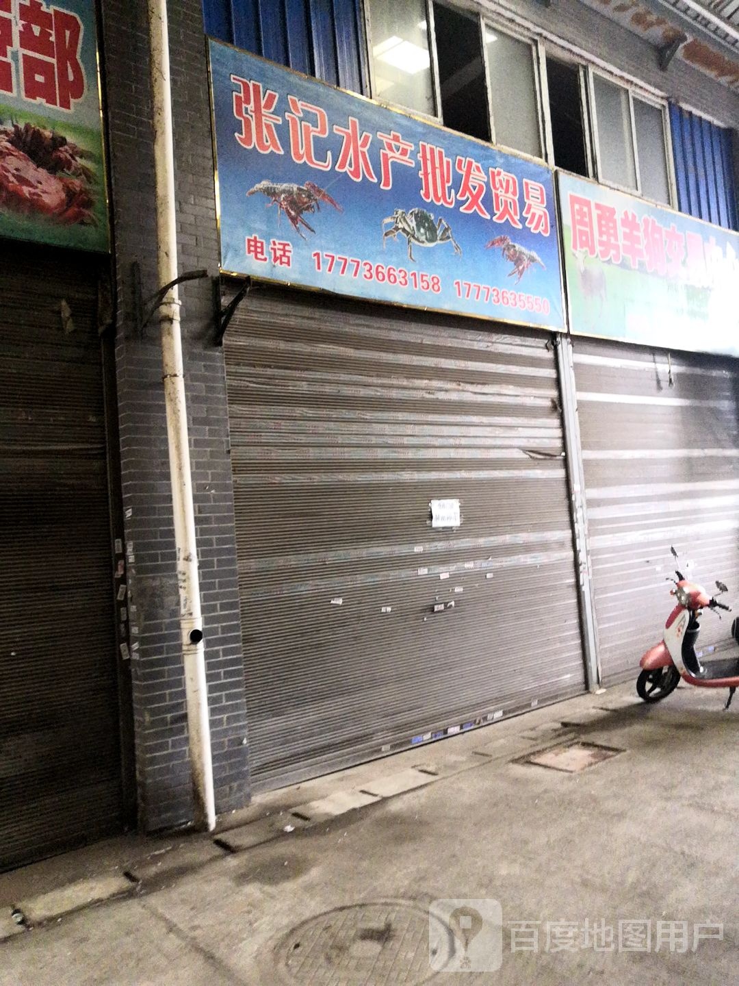 张记水产批发贸易