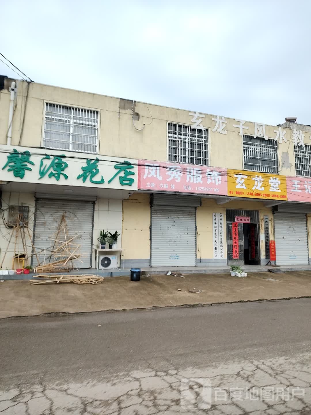 馨源花店