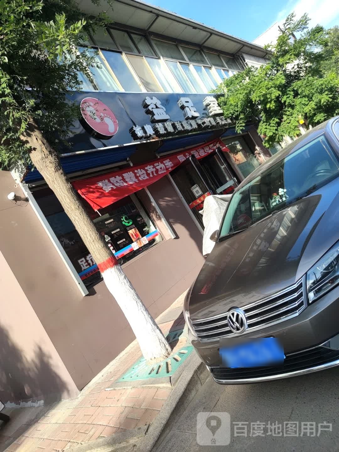 益足堂(广场东街店)