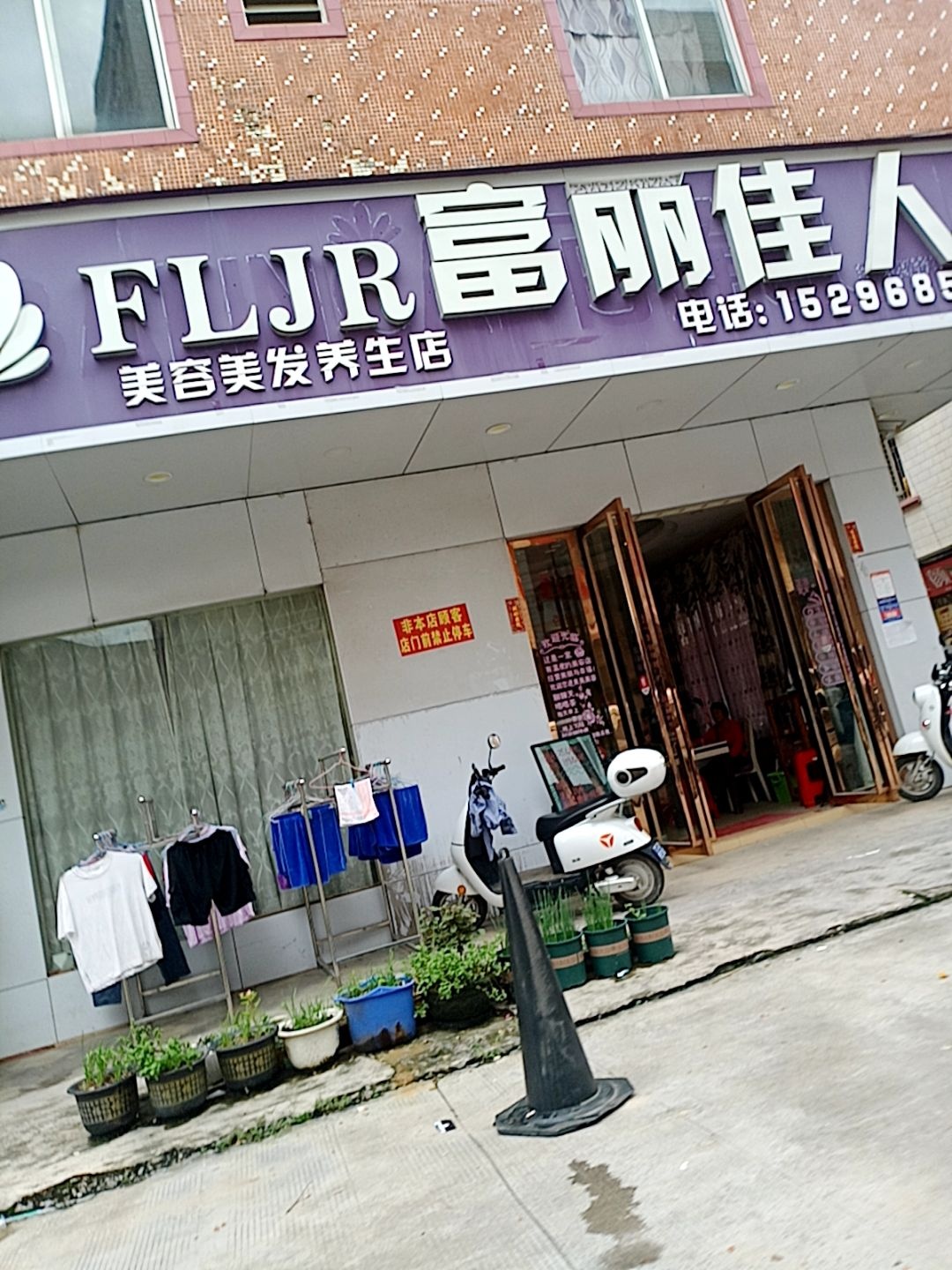 富丽佳人美容美发养生店