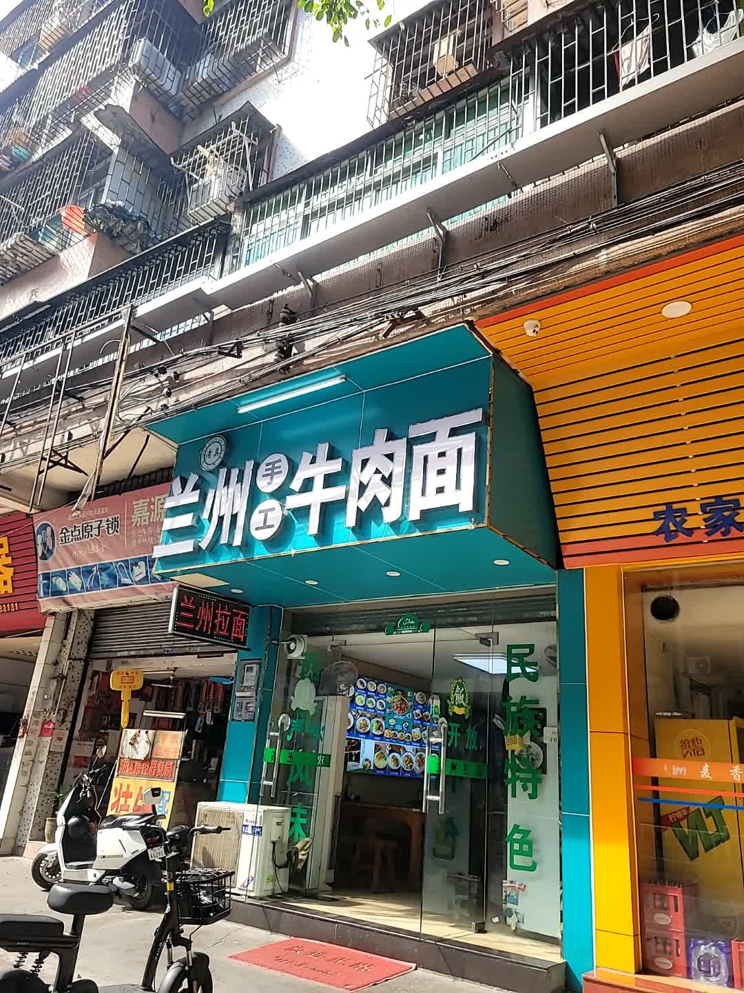 清真兰州牛肉面