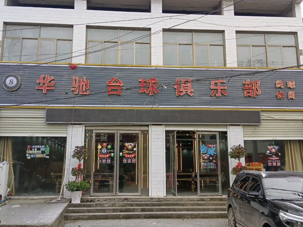华驰台球俱乐部