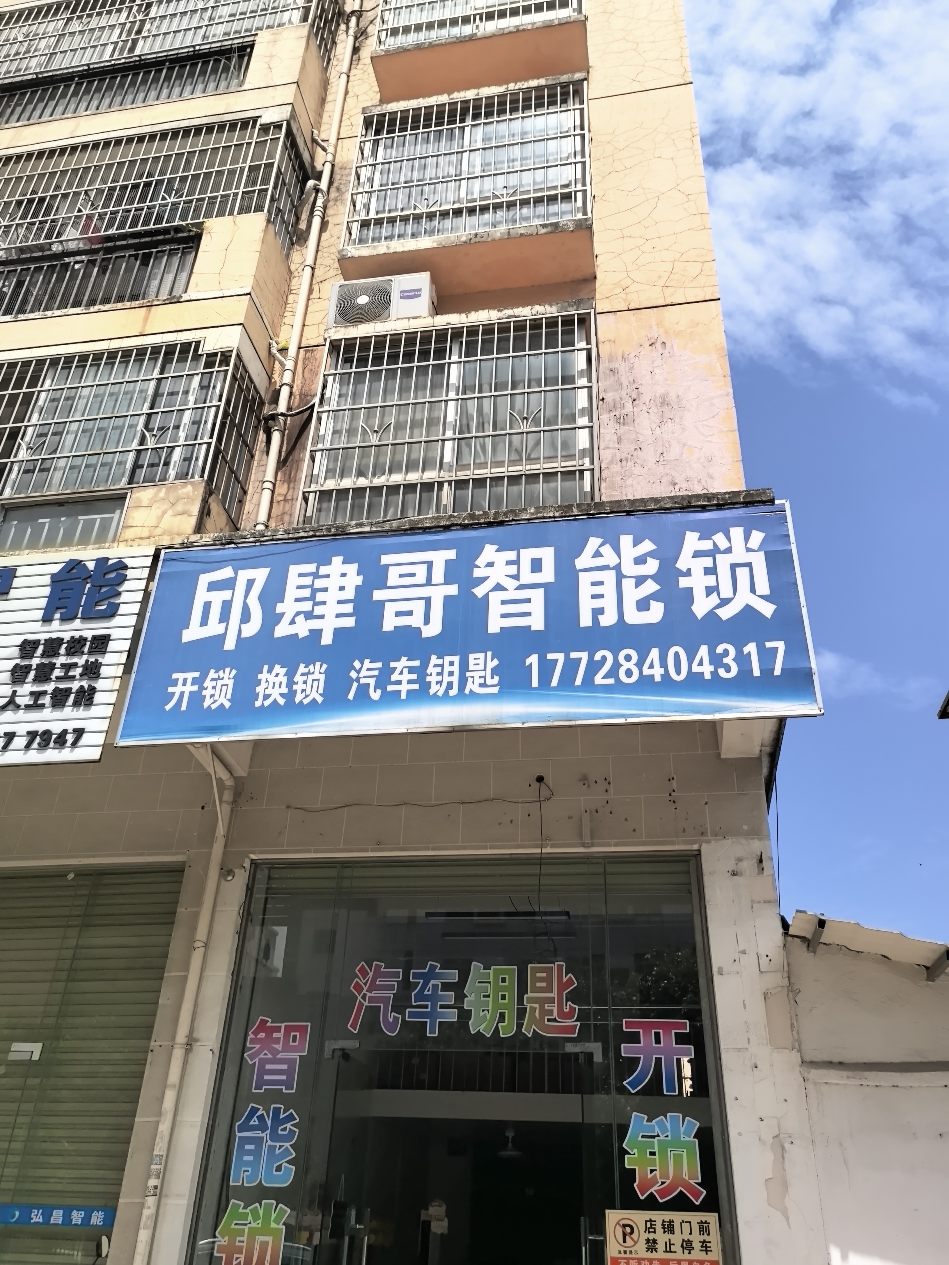 邱肆哥智能锁汽车钥匙