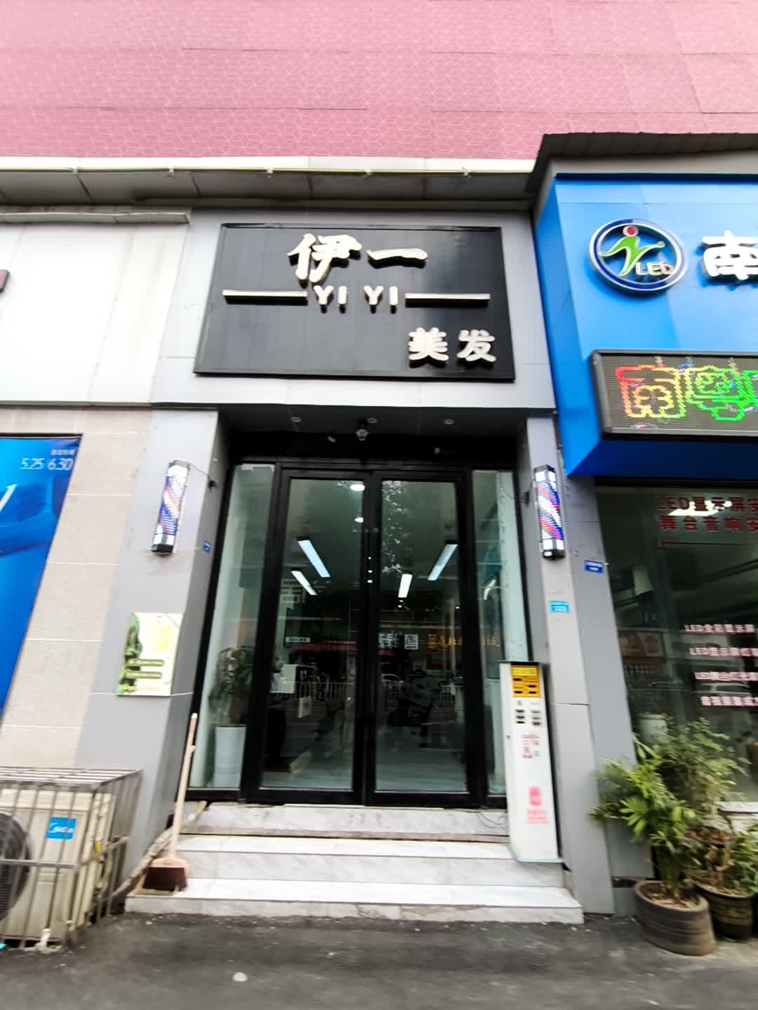 伊一美发(天际上城B区店)