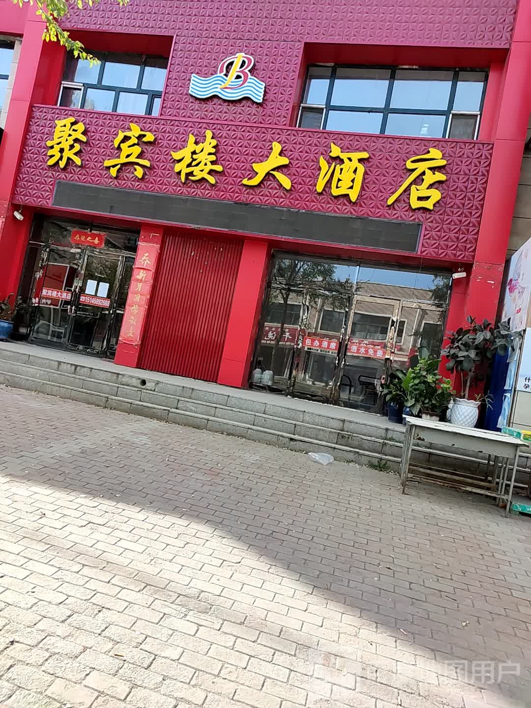 聚宾楼酒店店