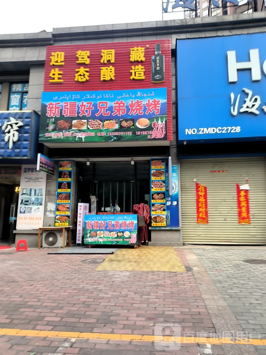 新疆好兄弟烧烤