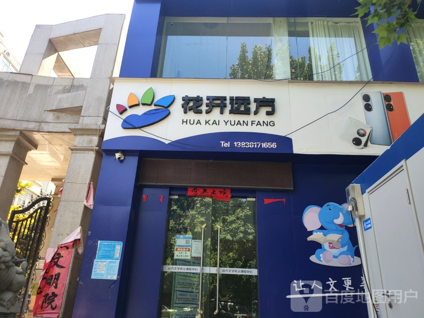 巩义市花开远方(建设路店)