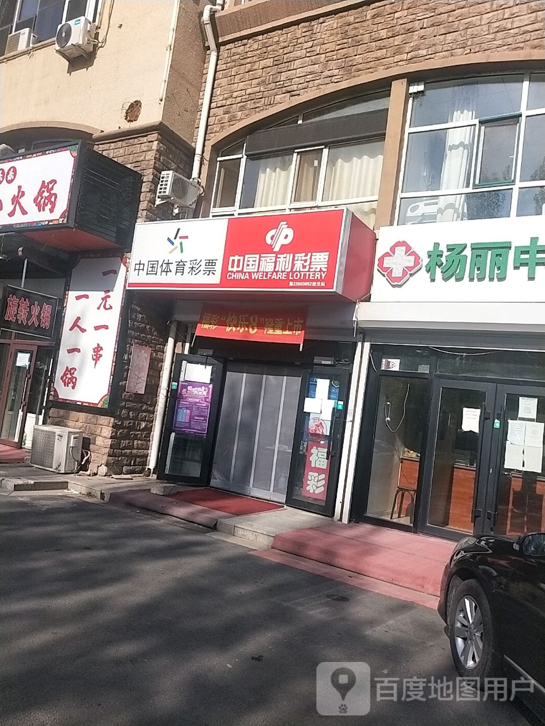 中国福育彩票(博学大街店)