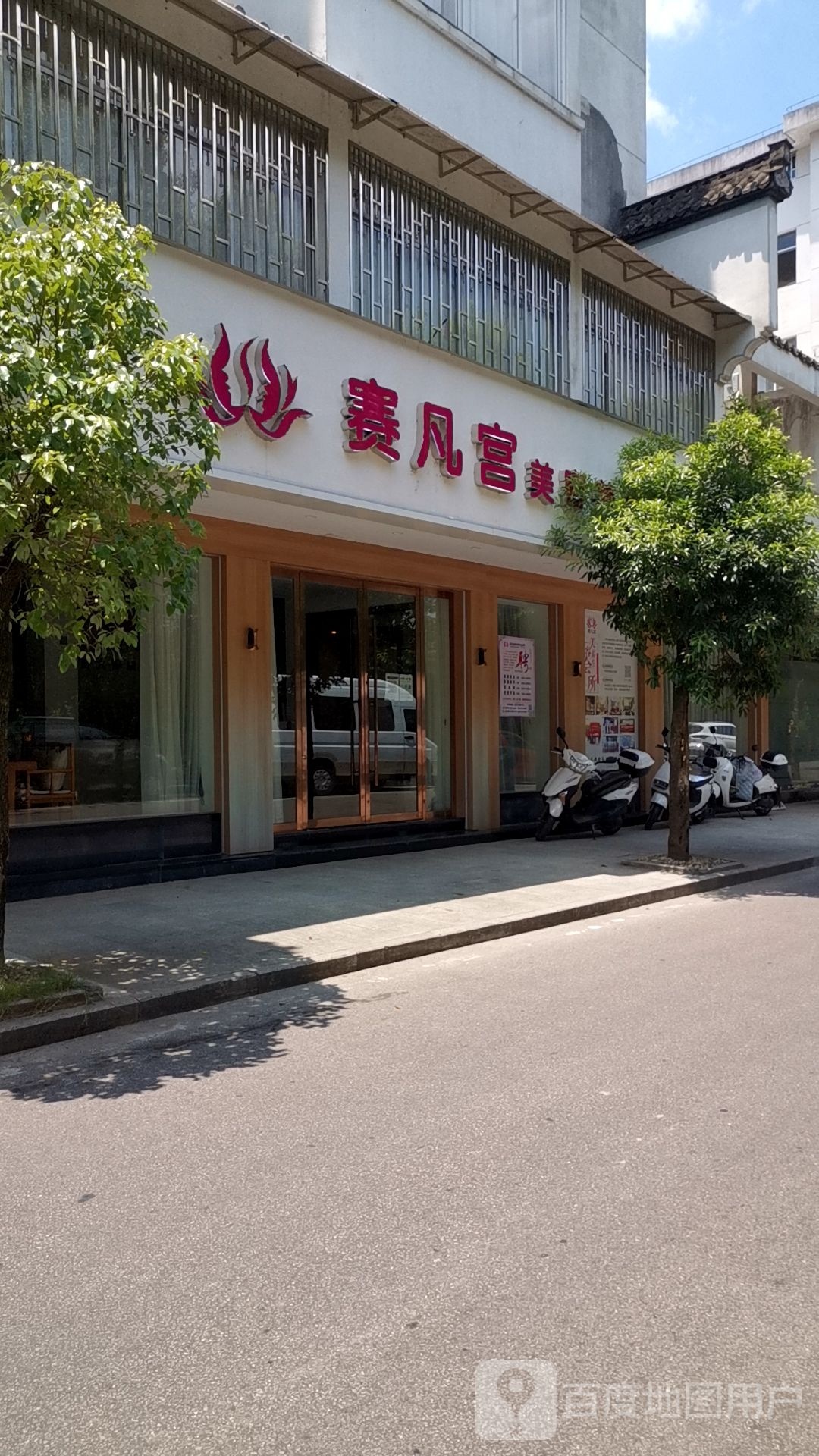 赛凡宫美容养生会所(滨江店)