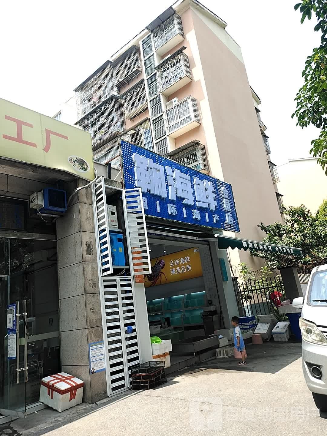 鞠海先(龙腾御景店)