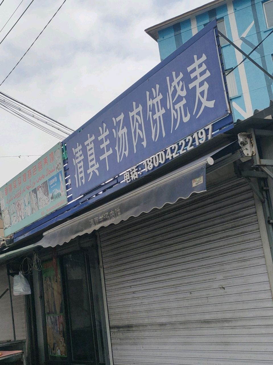 清真羊汤肉饼烧麦