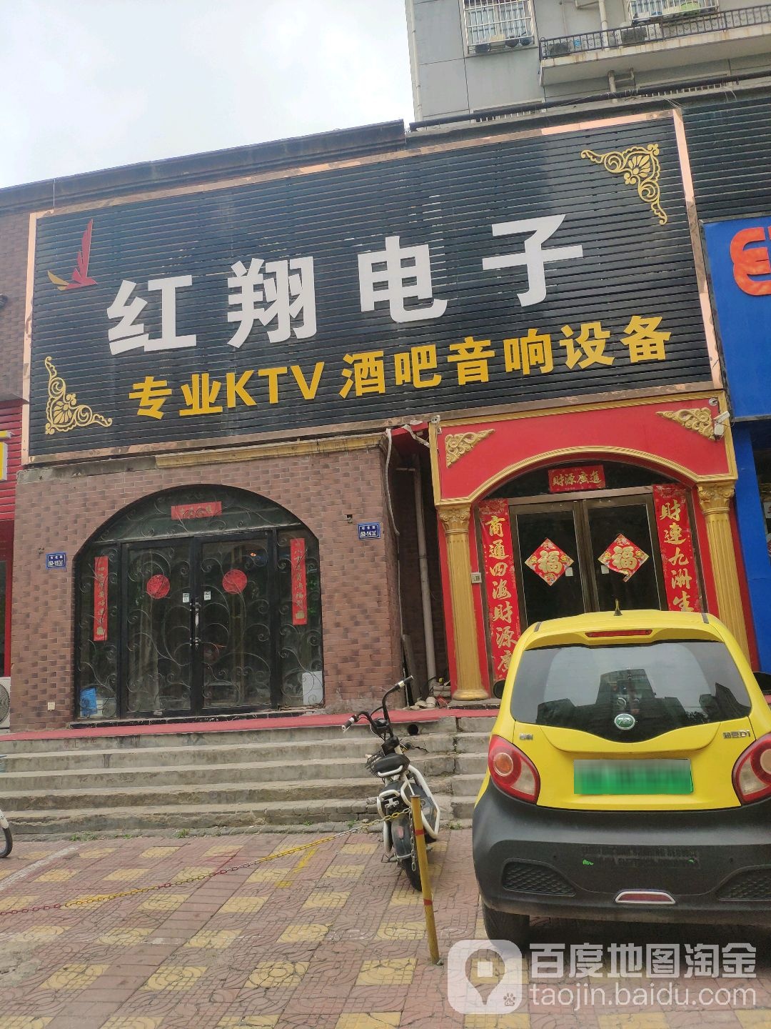 红翔电子(中铁七局石化路小区店)