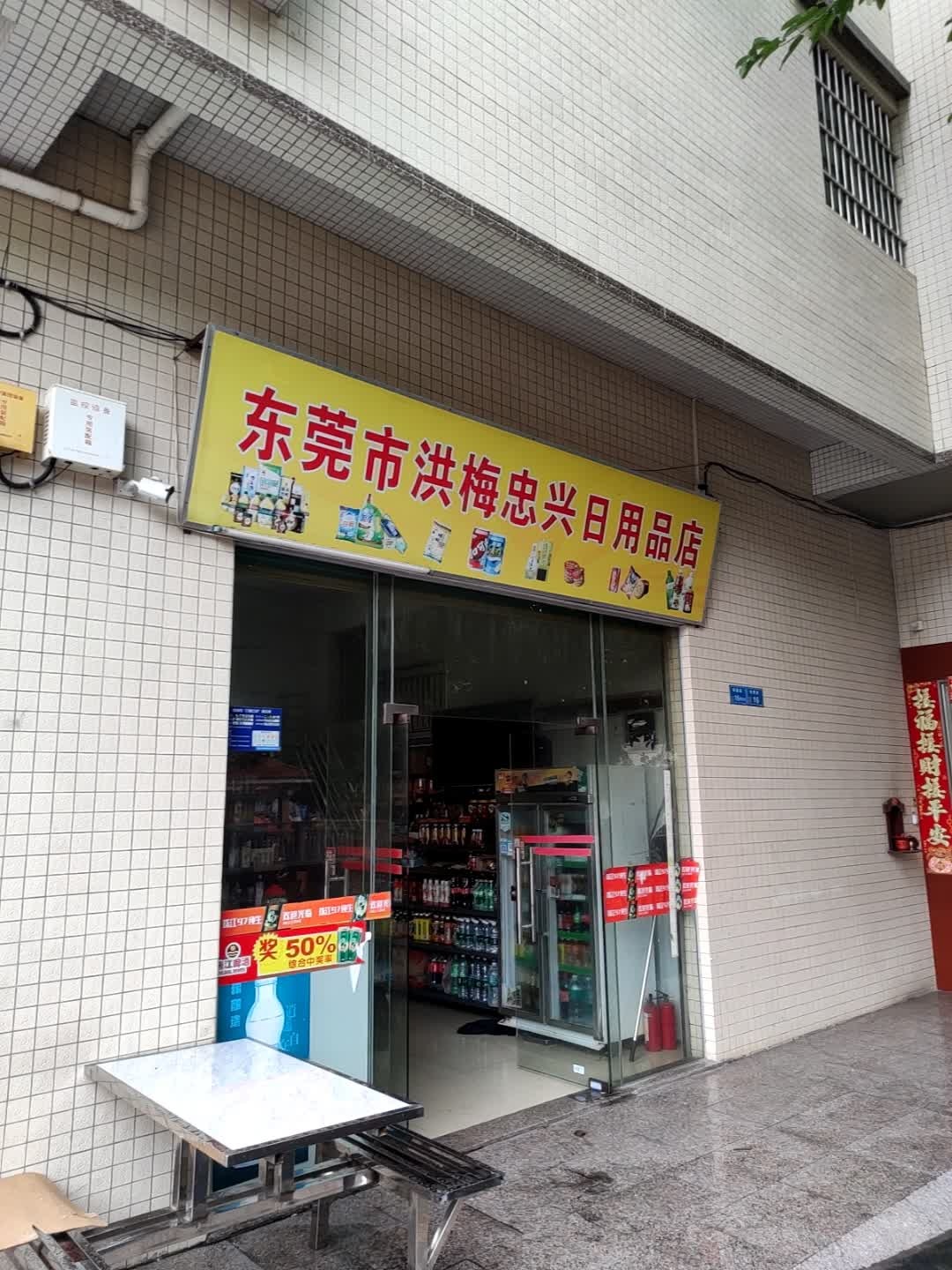 东莞市洪梅忠兴日用品店