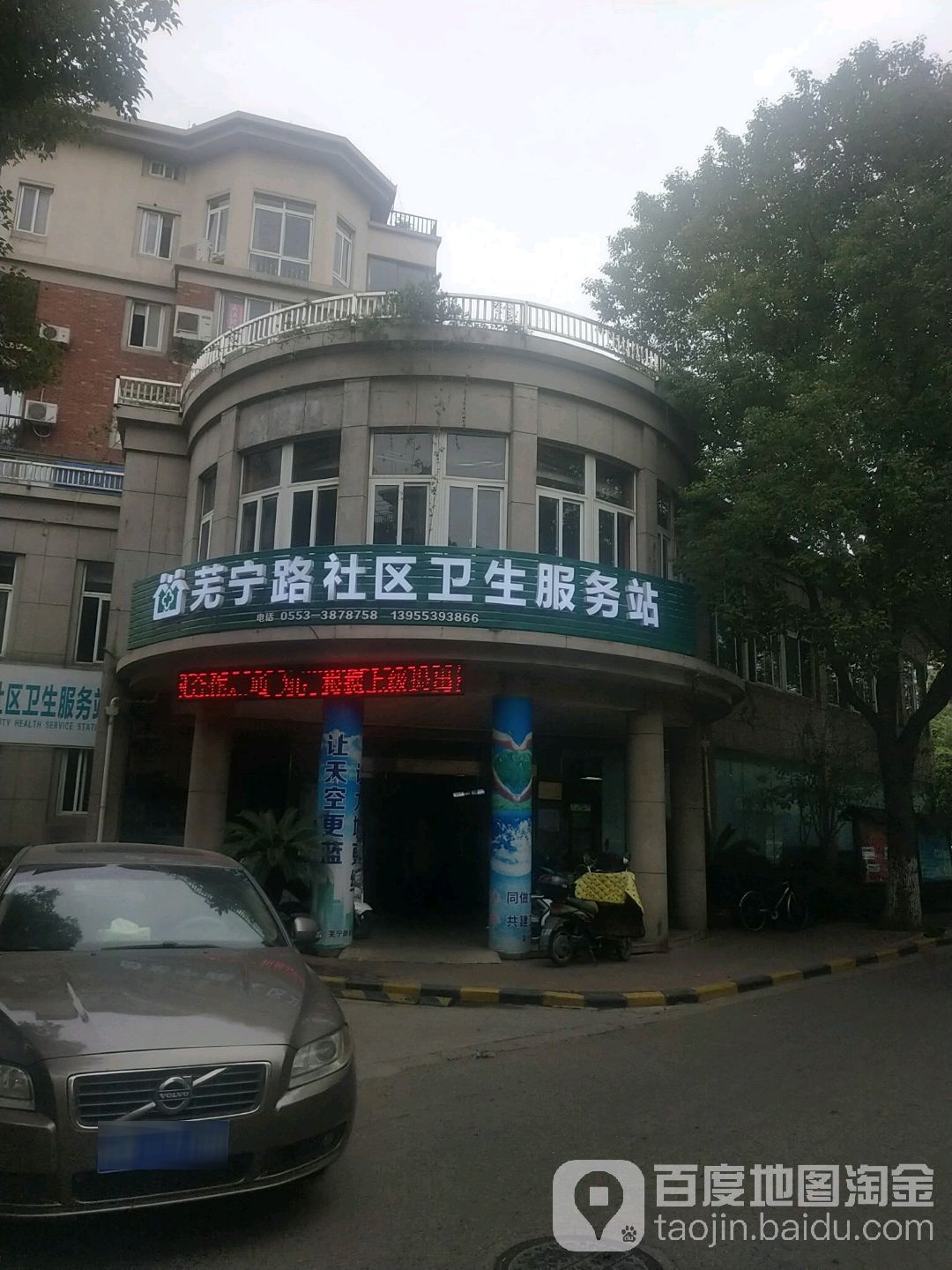 汀棠街道芜宁路社区卫生服务站