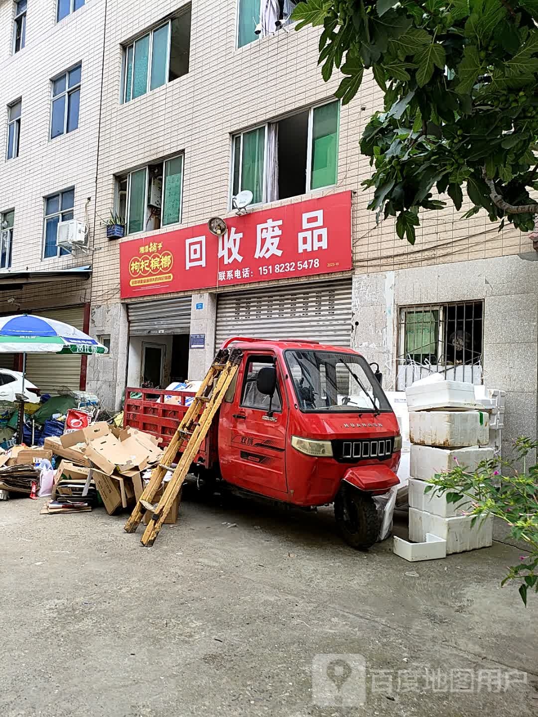 回收废品
