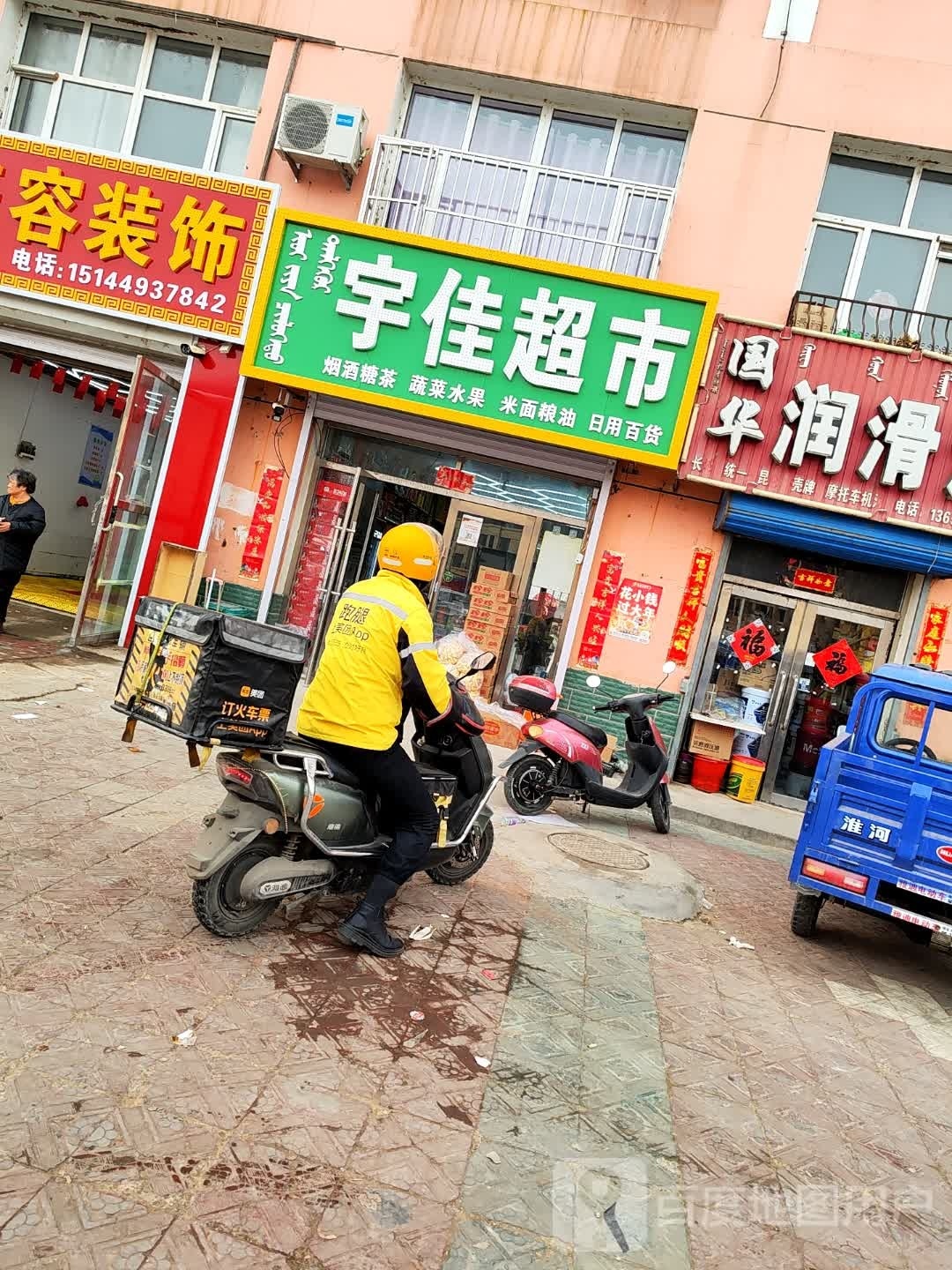 宇佳超市(京加线店)