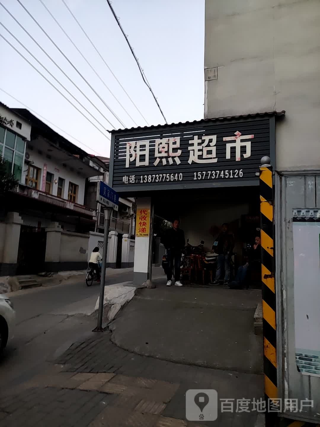 阳熙超市