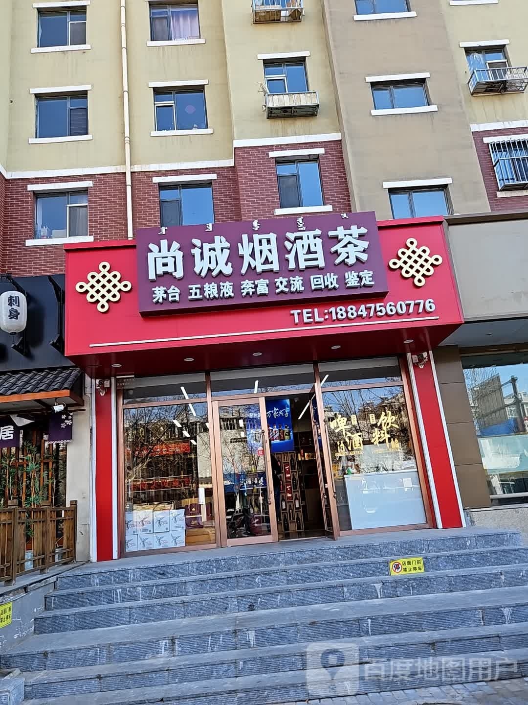 尚诚烟酒茶(天赐良园店)