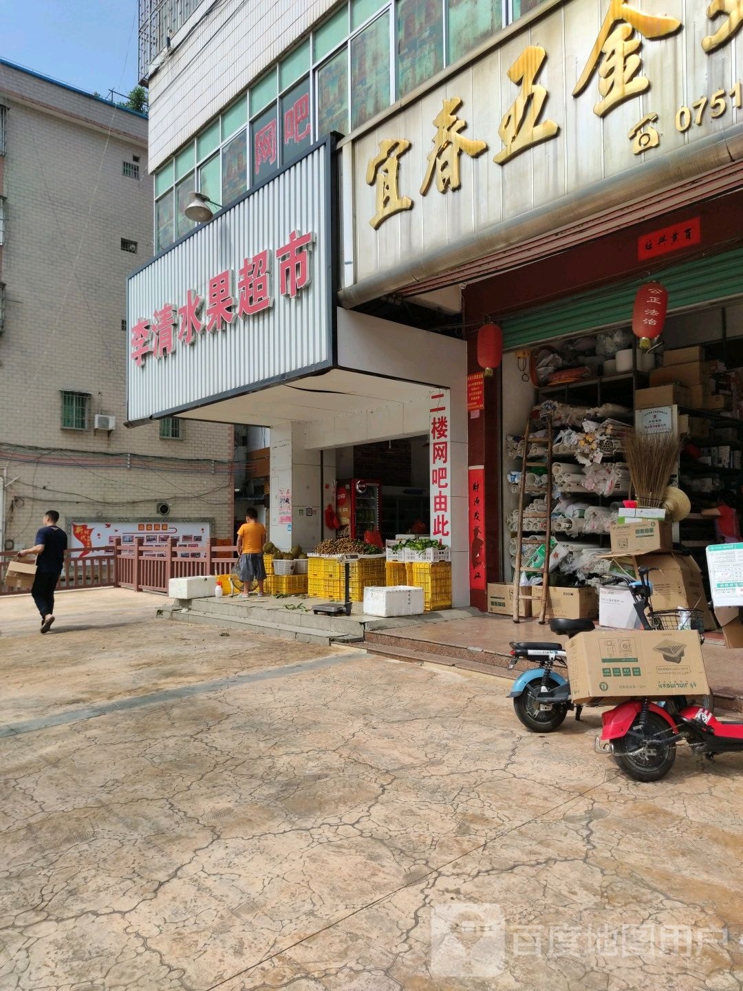 李清水果超市