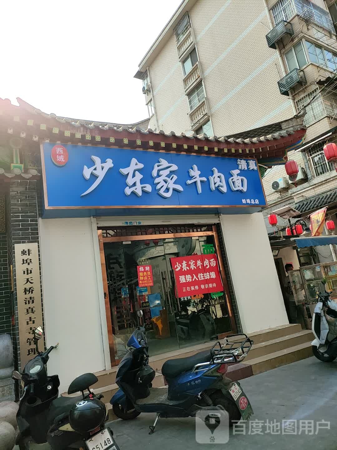 西域少东家牛肉面(清真)