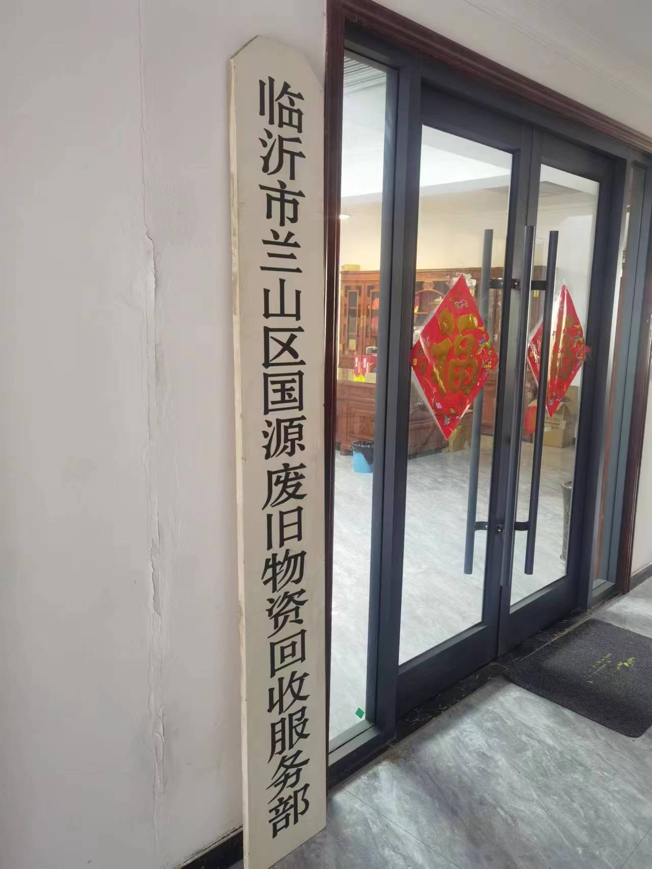 临沂国源废旧物资回收服务部