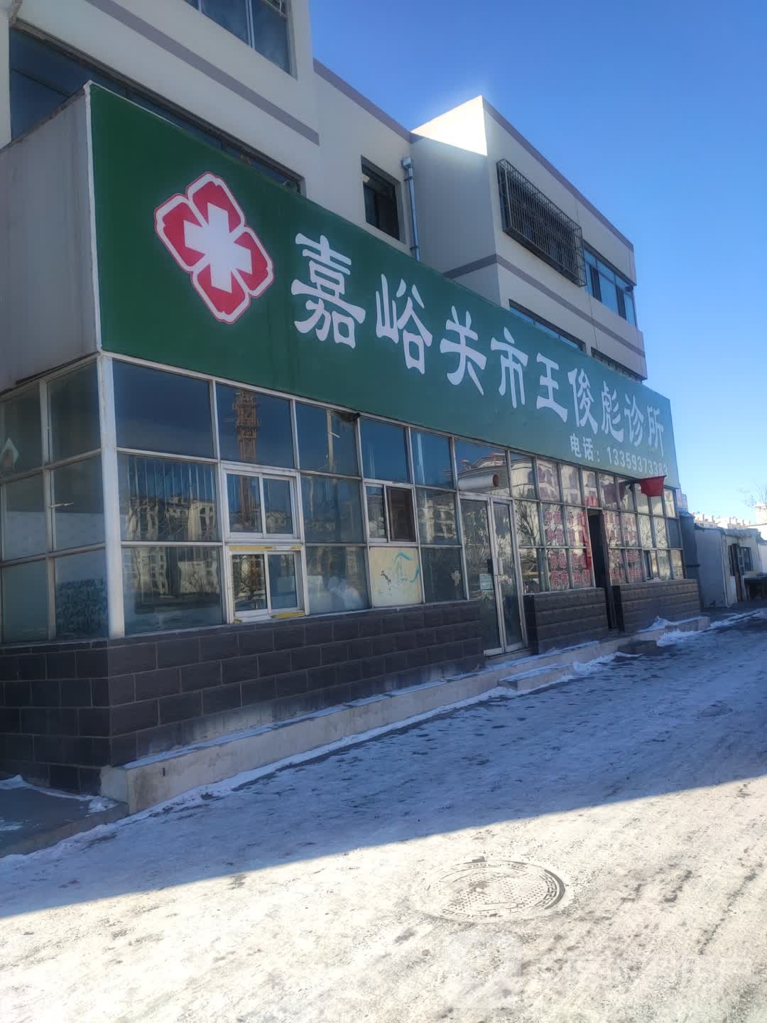 嘉峪关市王俊彪诊所