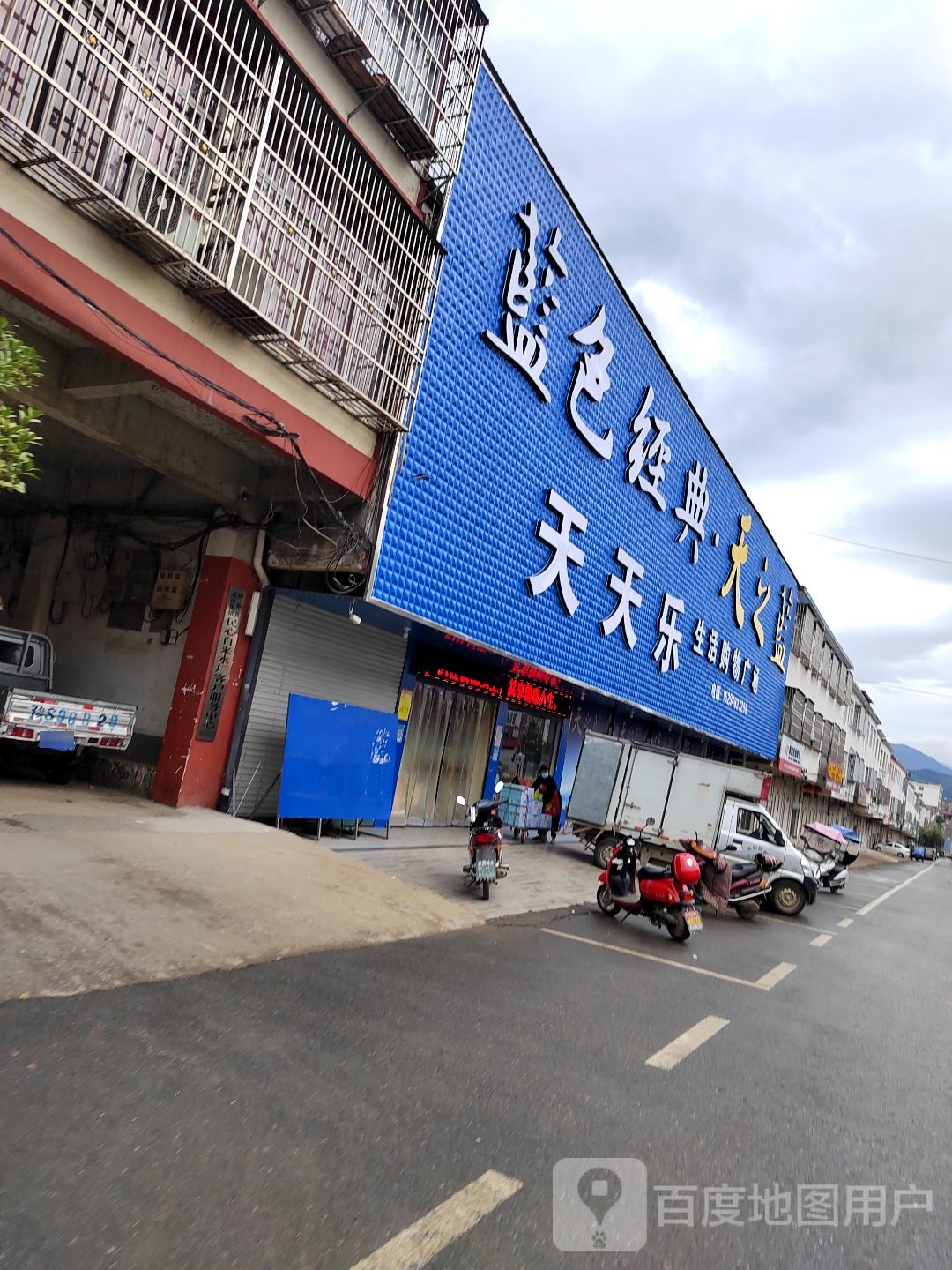 固始县武庙集镇天天乐生活购物广场(华阳大道店)