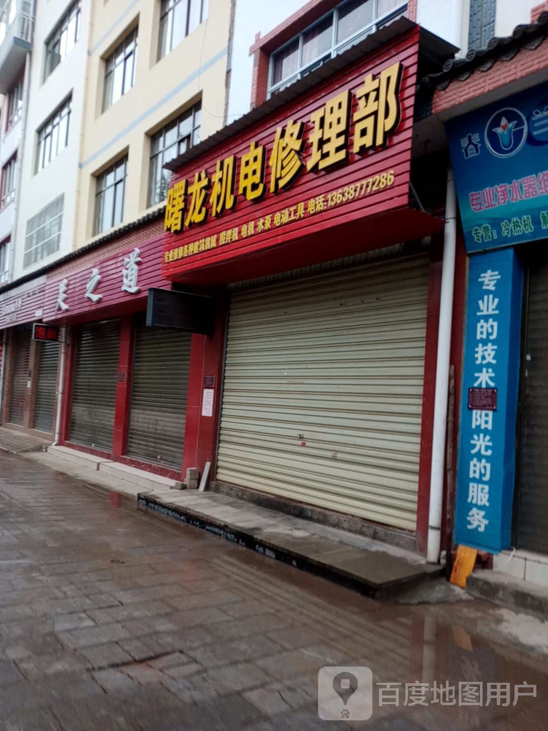 曙龙机电修理部