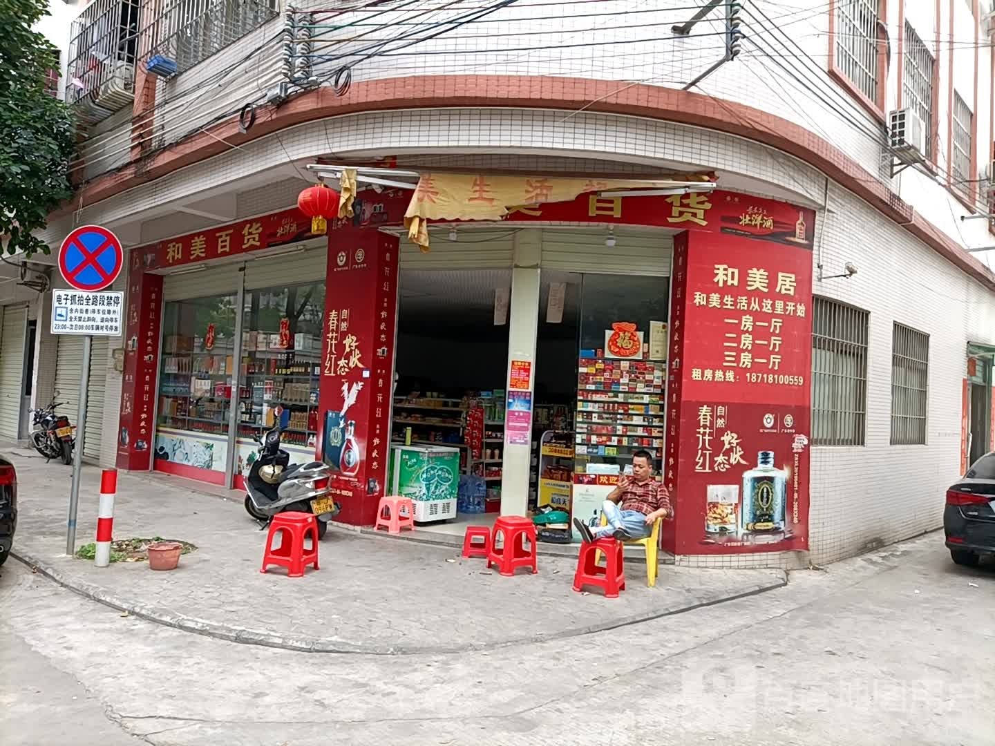 和美百货